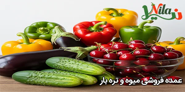 عمده فروشی میوه و تره بار