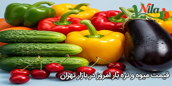 قیمت میوه و تره بار امروز در بازار تهران قیمت میوه و تره بار امروز در بازار تهران