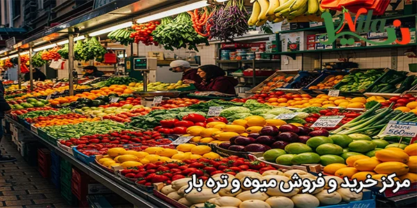 مرکز خرید و فروش میوه و تره بار