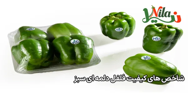 شاخص‌ های کیفیت فلفل دلمه‌ ای سبز