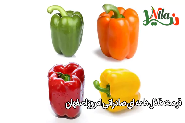 قیمت فلفل دلمه ای صادراتی امروز اصفهان