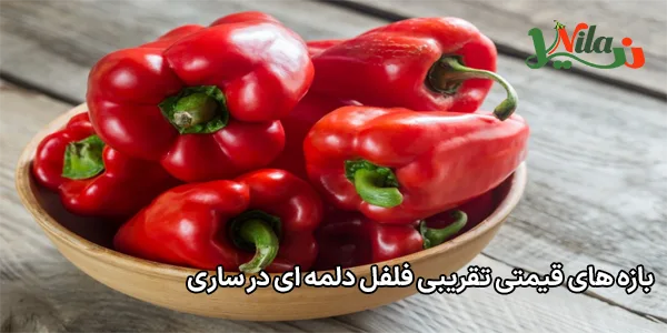 بازه های قیمتی تقریبی فلفل دلمه ای در ساری